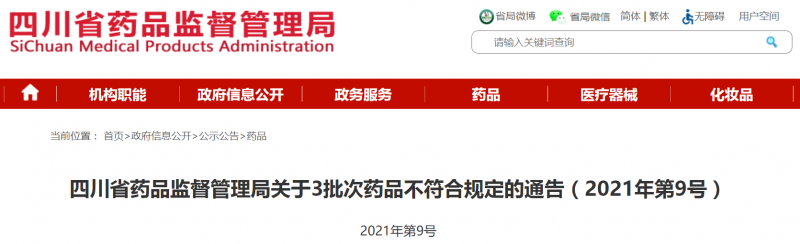 四川省药监局公布3批次药品不符合规定